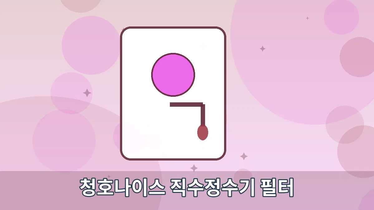 청호나이스 직수정수기 필터 안내 이미지 3