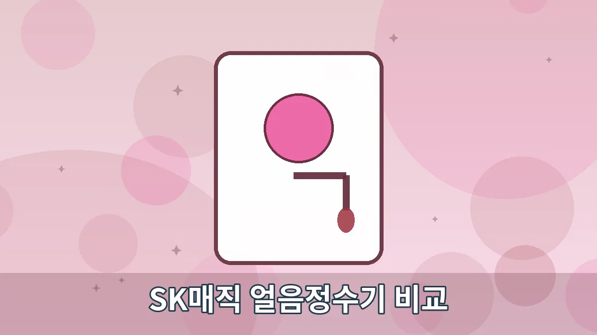 SK매직 얼음정수기 비교 안내 이미지 4