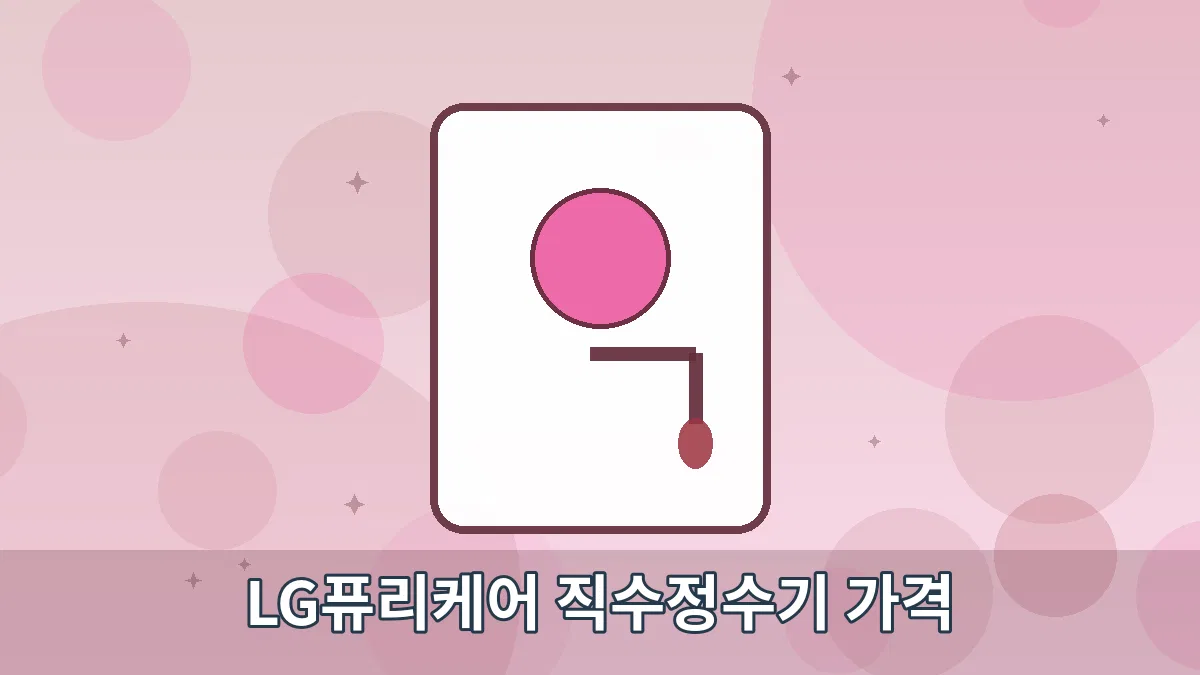 LG퓨리케어 직수정수기 가격 안내 이미지 4