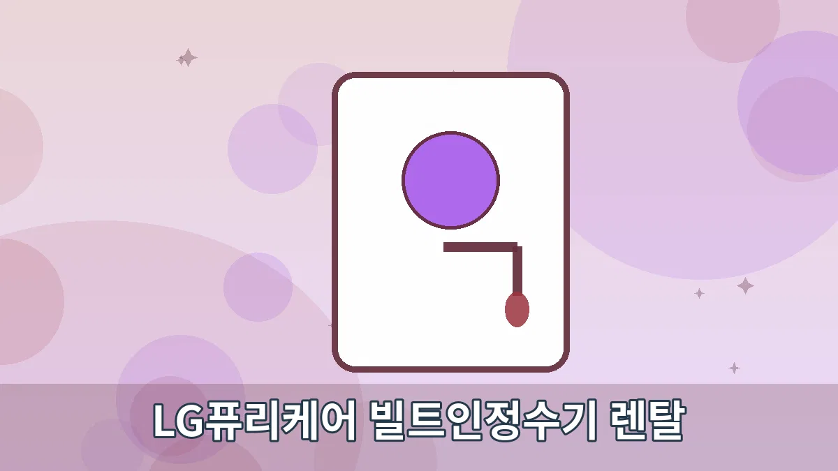 LG퓨리케어 빌트인정수기 렌탈 안내 이미지 2