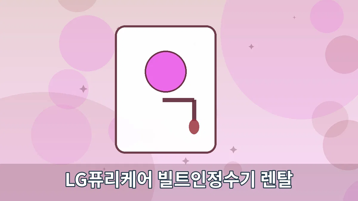 LG퓨리케어 빌트인정수기 렌탈 안내 이미지 3