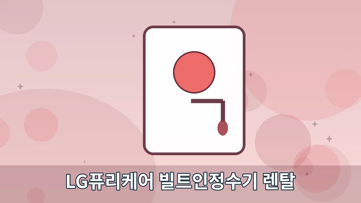LG퓨리케어 빌트인정수기 렌탈 안내 이미지 5