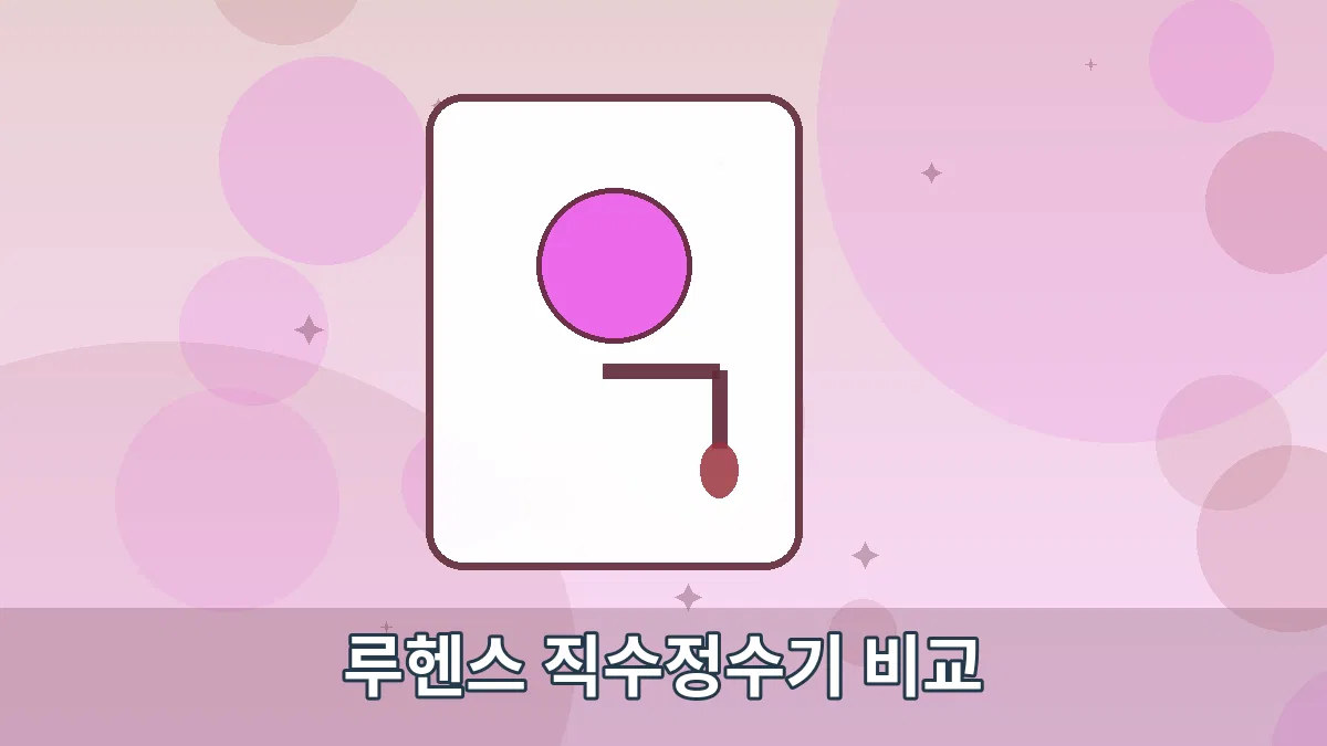 루헨스 직수정수기 비교 안내 이미지 3