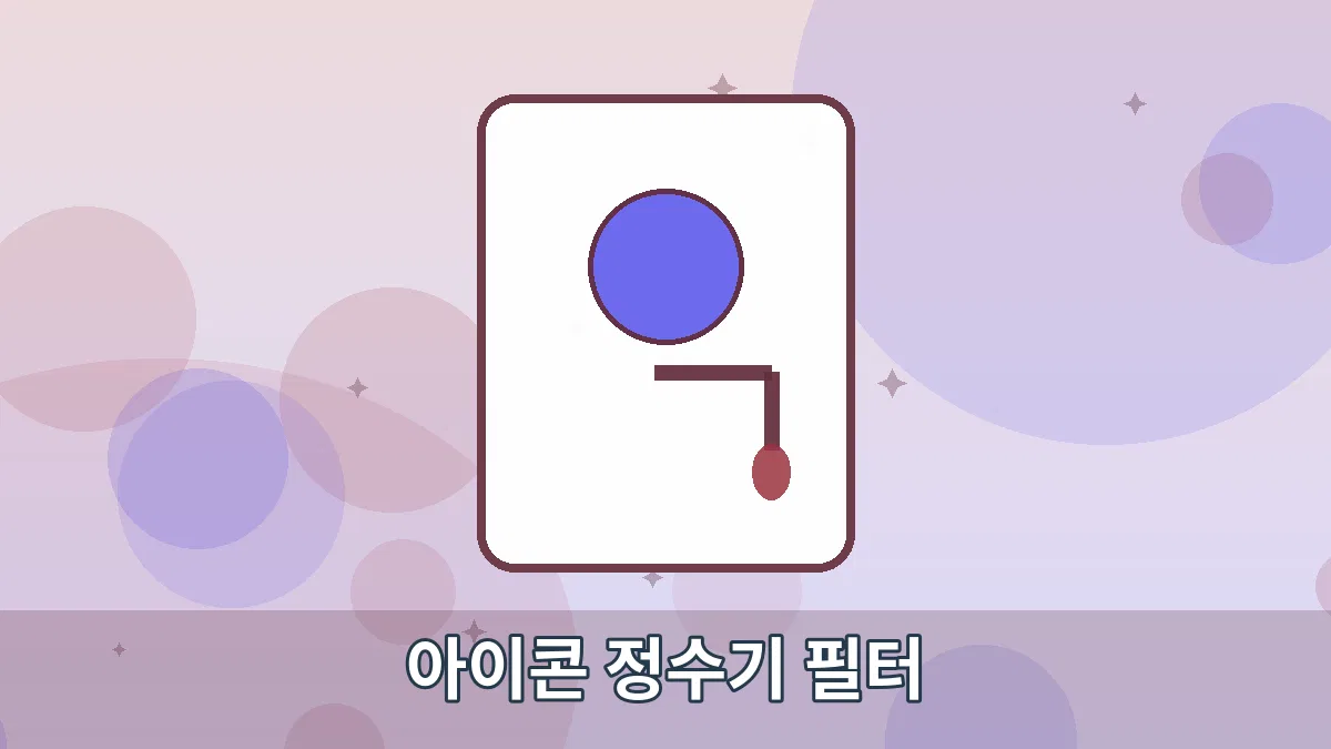 아이콘 정수기 필터 안내 이미지 1