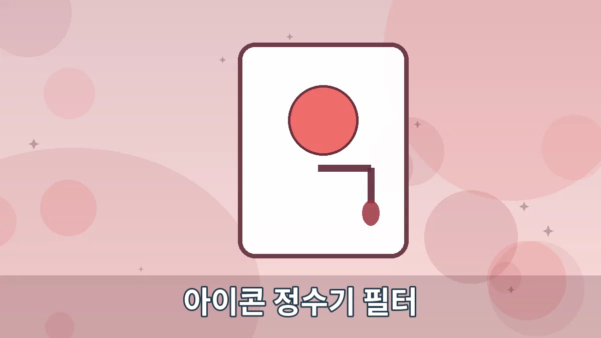아이콘 정수기 필터 안내 이미지 5