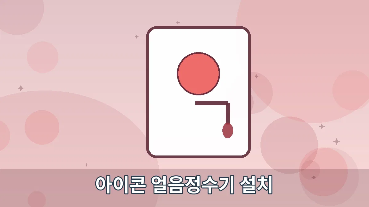 아이콘 얼음정수기 설치 안내 이미지 5