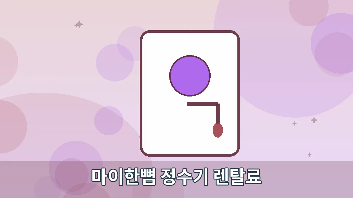 마이한뼘 정수기 렌탈료 안내 이미지 2