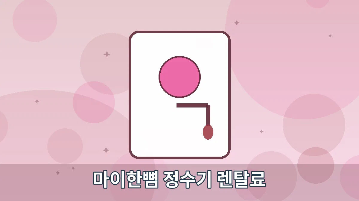 마이한뼘 정수기 렌탈료 안내 이미지 4