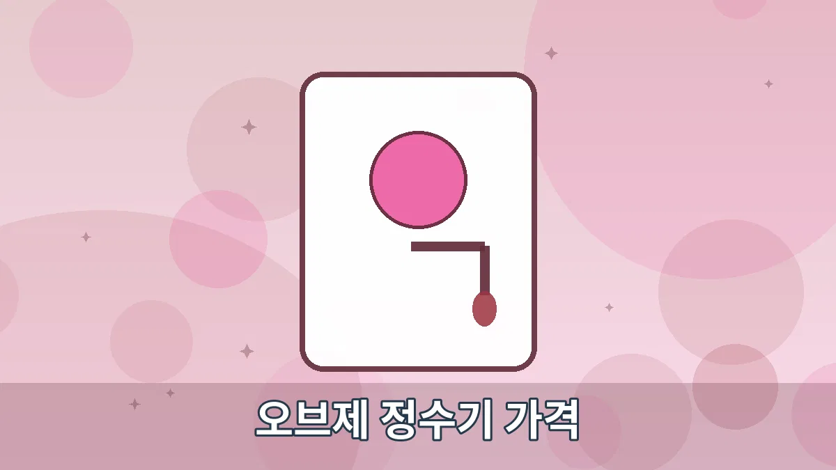 오브제 정수기 가격 안내 이미지 4