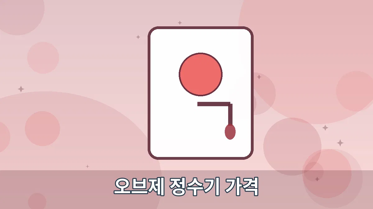 오브제 정수기 가격 안내 이미지 5