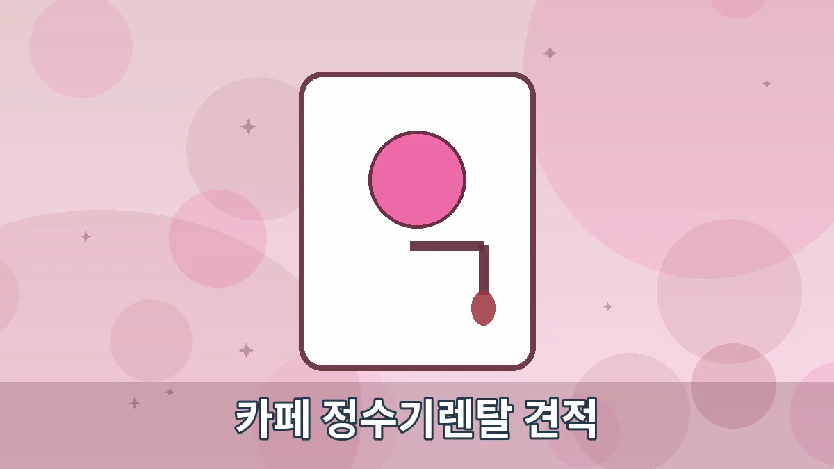 카페 정수기렌탈 견적 안내 이미지 4