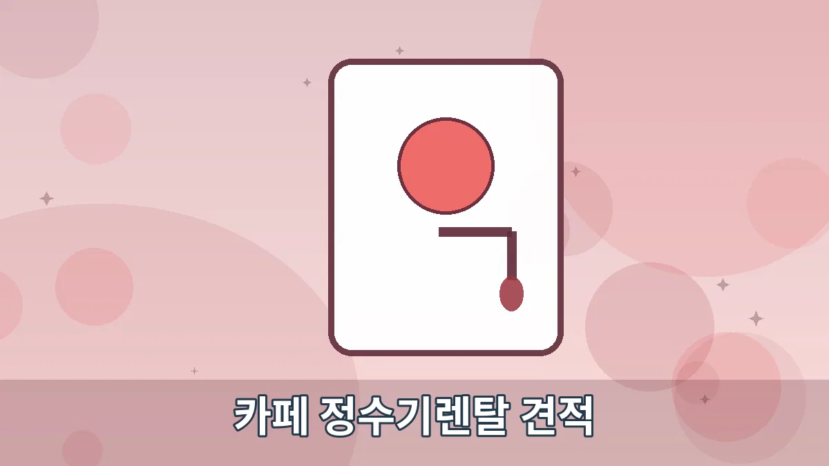 카페 정수기렌탈 견적 안내 이미지 5