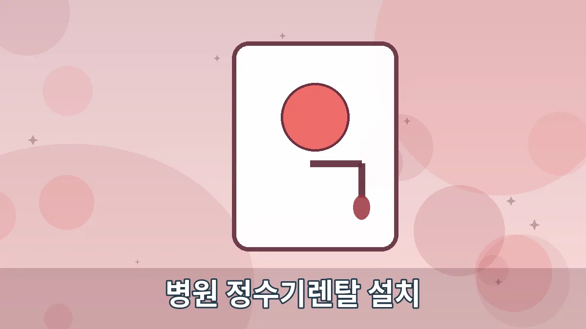 병원 정수기렌탈 설치 안내 이미지 5