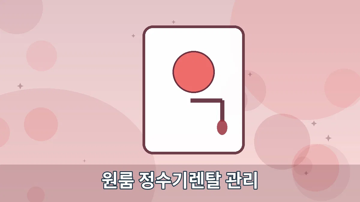 원룸 정수기렌탈 관리 안내 이미지 5