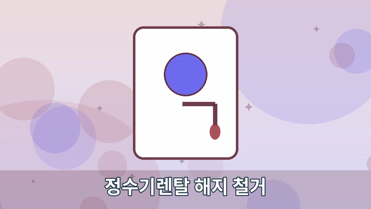 정수기렌탈 해지 철거 안내 이미지 1