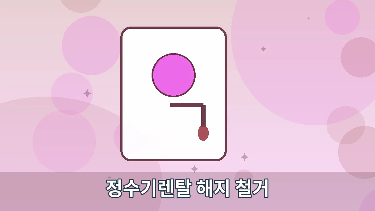 정수기렌탈 해지 철거 안내 이미지 3