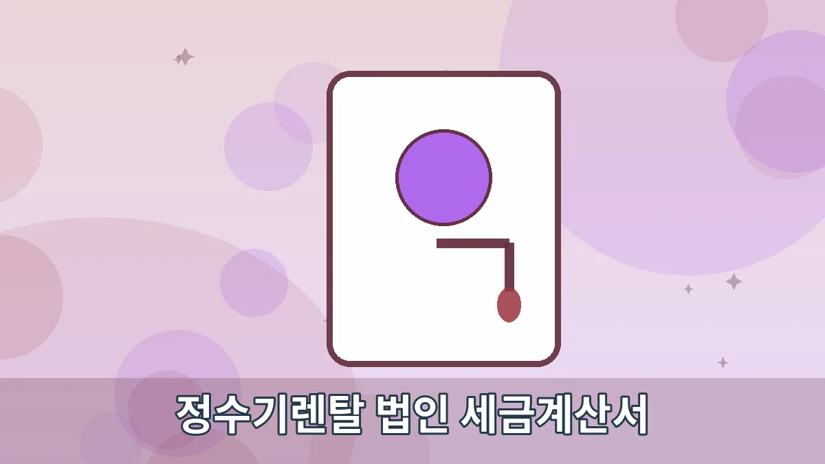 정수기렌탈 법인 세금계산서 안내 이미지 2
