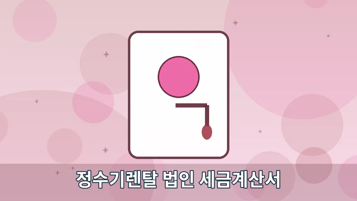 정수기렌탈 법인 세금계산서 안내 이미지 4